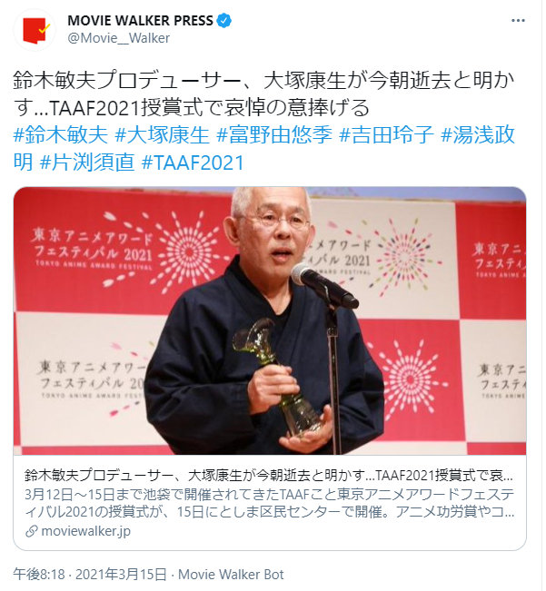 日本动画界巨匠 “大冢康生” 于本日逝世，享年89岁