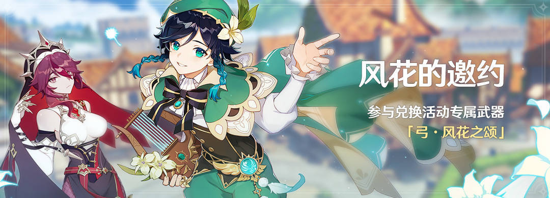 原神1.4：活动专属武器「弓·风花之颂」可直接满精炼