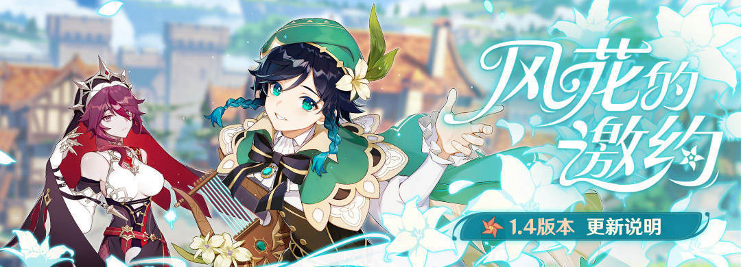 《原神》「风花的邀约」1.4版本更新说明（详细版）