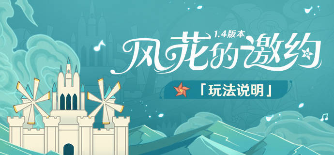 原神1.4：风花节「风花的邀约」玩法说明