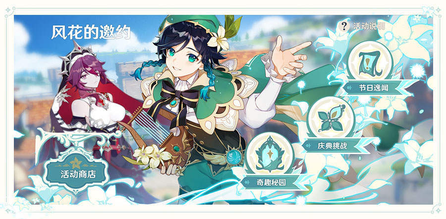 原神1.4：风花节「风花的邀约」玩法说明