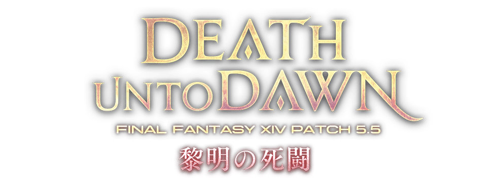 《最终幻想14》5.5版本「黎明的死斗」特设站公开,4月13日实装插图2 《最终幻想14》5.5版本「黎明的死斗」特设站公开,4月13日实装