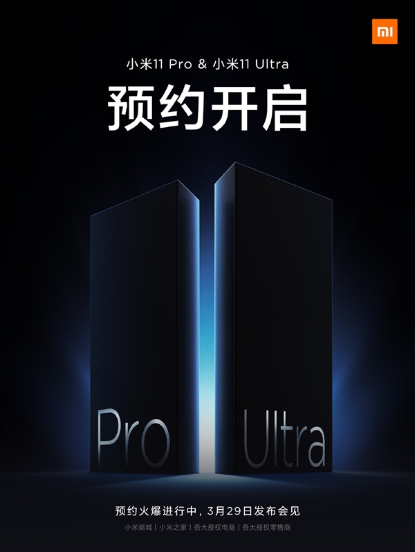 安卓机皇！小米11 Pro、小米11 Ultra将于3月29日发布