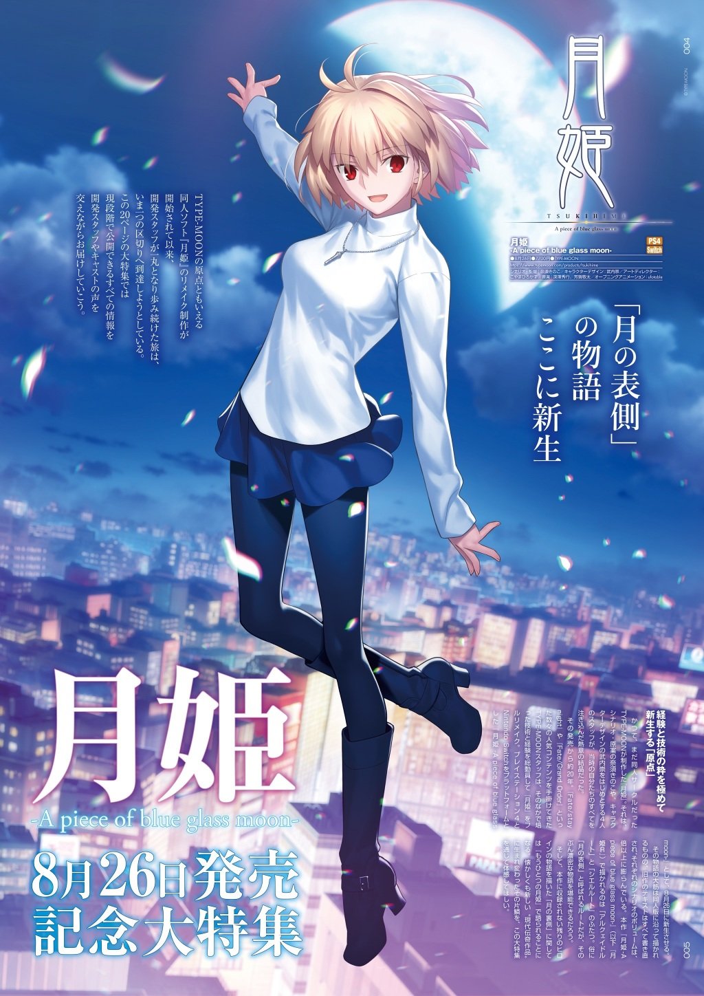 《月姬 -A piece of blue glass moon-》将于8月26日发售