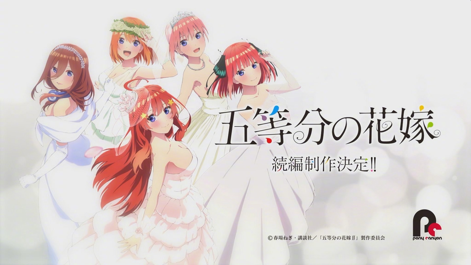 《五等分的新娘》续篇（第三季）制作决定！