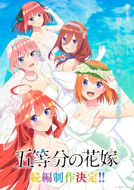 《五等分的新娘》续篇（第三季）制作决定！