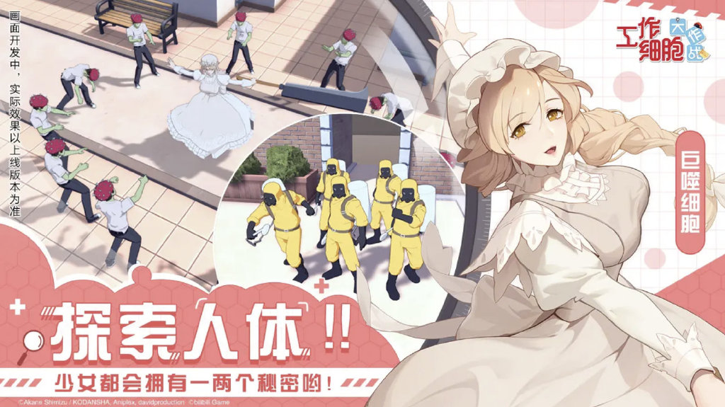 B站将推出《工作细胞：大作战》手游，玩法为模拟经营