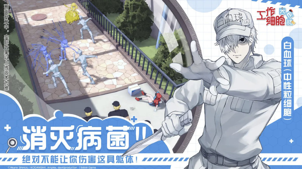 B站将推出《工作细胞：大作战》手游，玩法为模拟经营