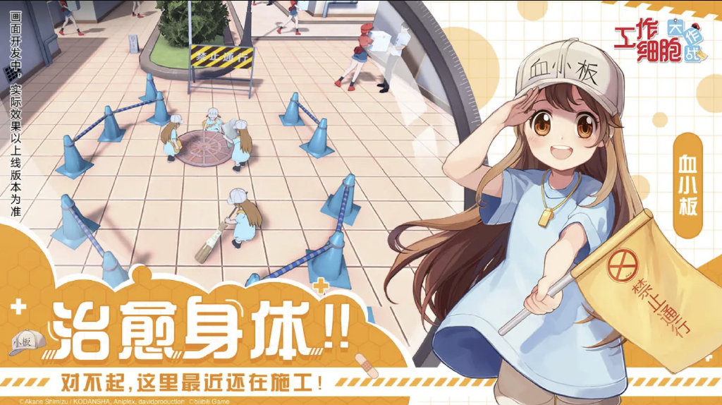 B站将推出《工作细胞：大作战》手游，玩法为模拟经营