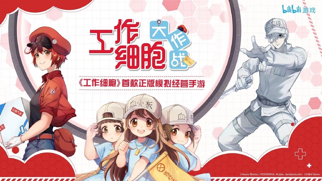B站将推出《工作细胞：大作战》手游，玩法为模拟经营