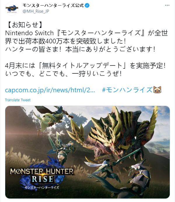 CAPCOM 宣布《怪物猎人 崛起》全球出货量已经突破 400 万份。 ​​​​