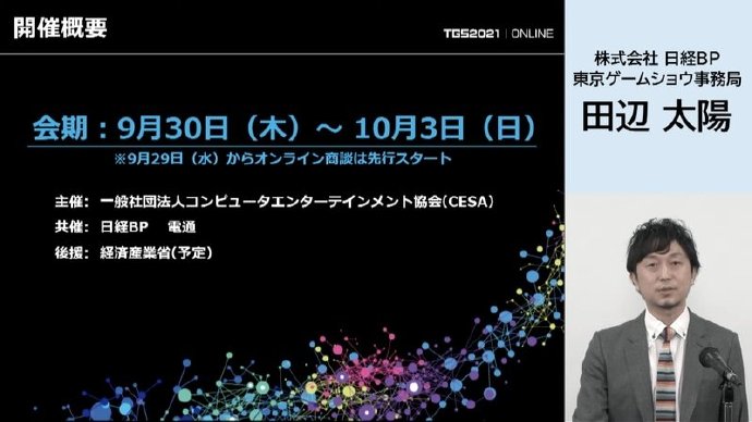 东京电玩展TGS2021将于9月30日-10月3日在线上举办