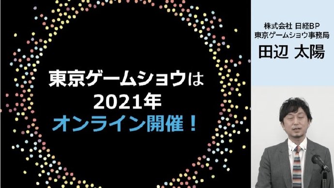 东京电玩展TGS2021将于9月30日-10月3日在线上举办