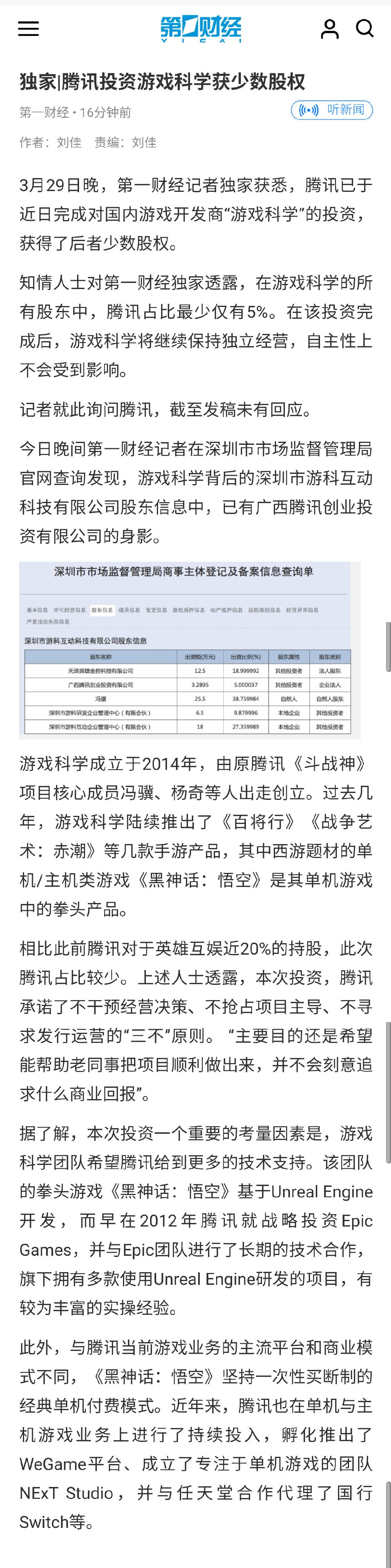 腾讯投资《黑神话 悟空》开发商游戏科学