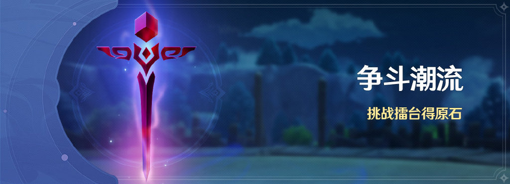 原神1.4：「争斗潮流」活动即将开启，时间4月2日-4月12日