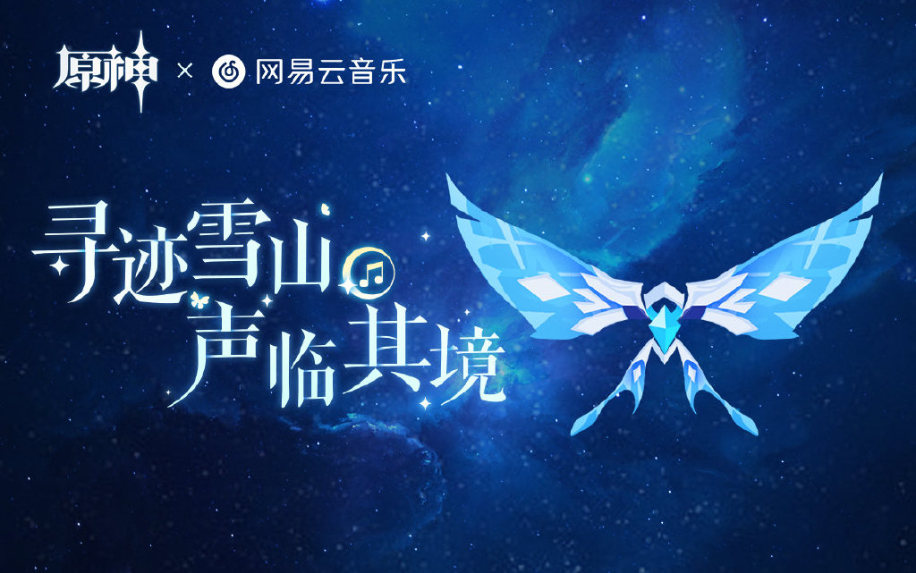《原神》龙脊雪山OST 上线网易云音乐：「寻迹雪山，声临其境」