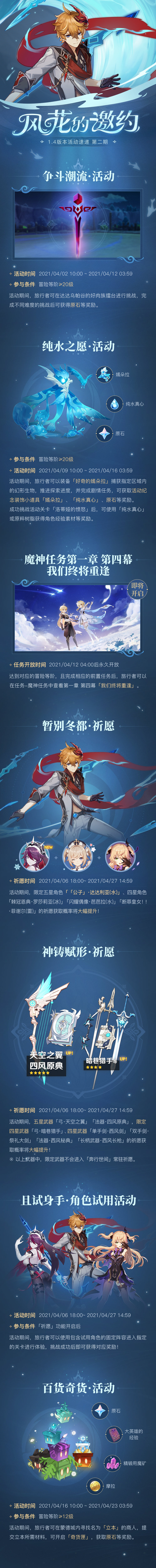 原神1.4：【风花的邀约】 版本速递 第二期