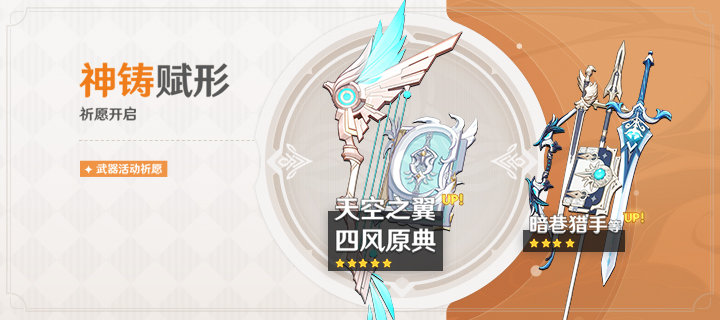 原神1.4：新武器池「5*弓·天空之翼」「5*法器·四风原典」（4月6日-4月27日）