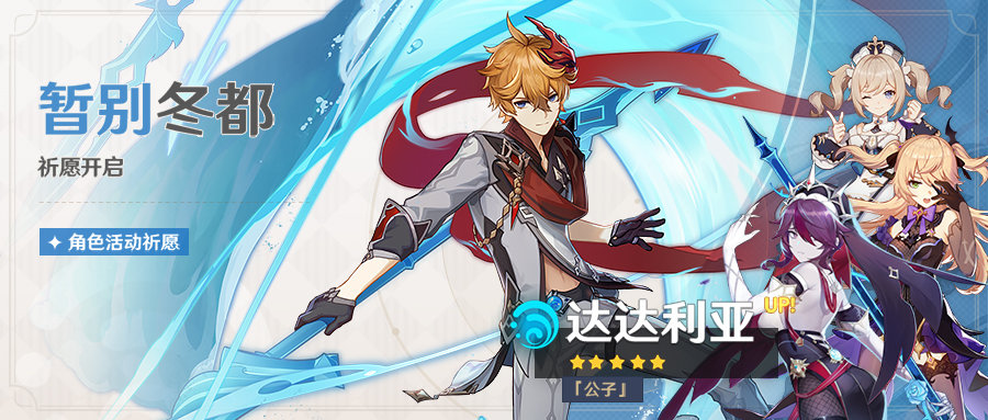 原神1.4:「暂别冬都」活动祈愿——五星弓「公子」UP(4月6日-4月27日)插图1 原神1.4:「暂别冬都」活动祈愿——五星弓「公子」UP(4月6日-4月27日)