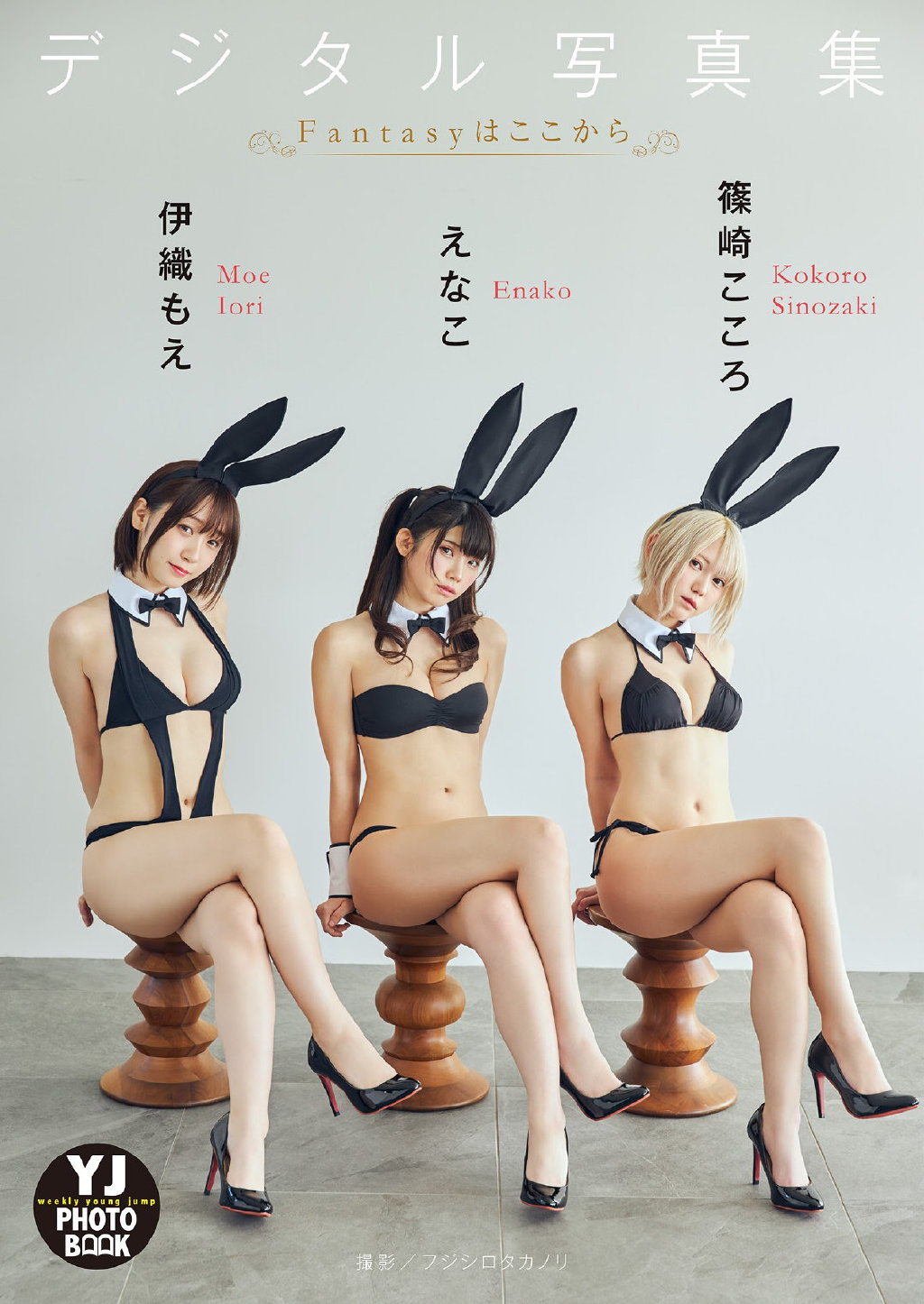 【enako × 伊织萌 × 篠崎こころ】《YOUNG JUMP》杂志210415号