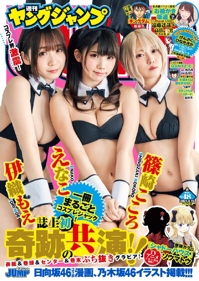 【enako × 伊织萌 × 篠崎こころ】《YOUNG JUMP》杂志210415号