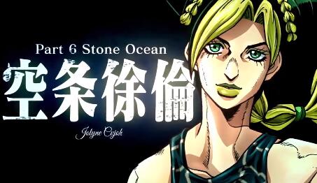 JOJO第六部《JOJO的奇妙冒险：石之海》TV动画制作决定