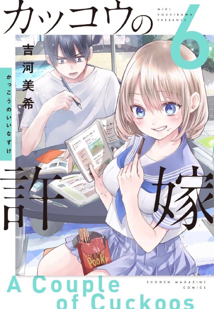吉河美希漫画《杜鹃的婚约》宣布TV动画化，2022年开播