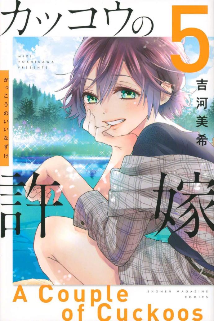 吉河美希漫画《杜鹃的婚约》宣布TV动画化，2022年开播