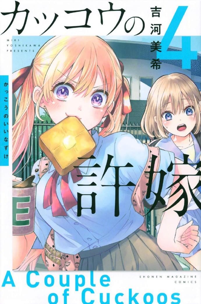 吉河美希漫画《杜鹃的婚约》宣布TV动画化，2022年开播