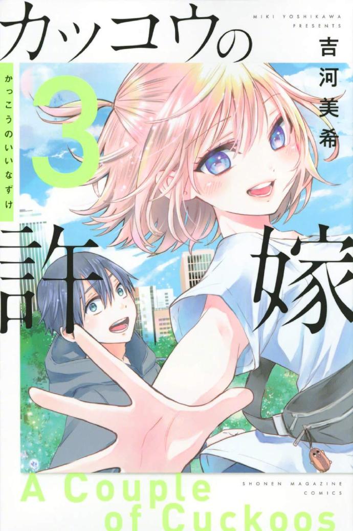 吉河美希漫画《杜鹃的婚约》宣布TV动画化，2022年开播