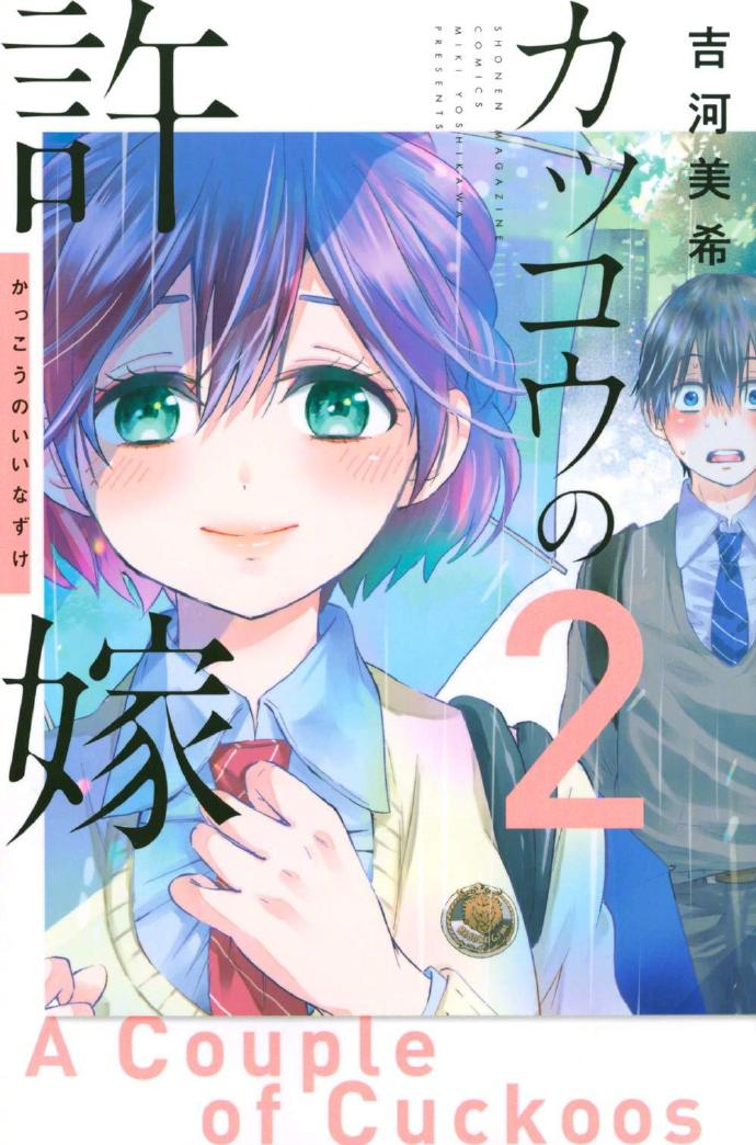 吉河美希漫画《杜鹃的婚约》宣布TV动画化，2022年开播
