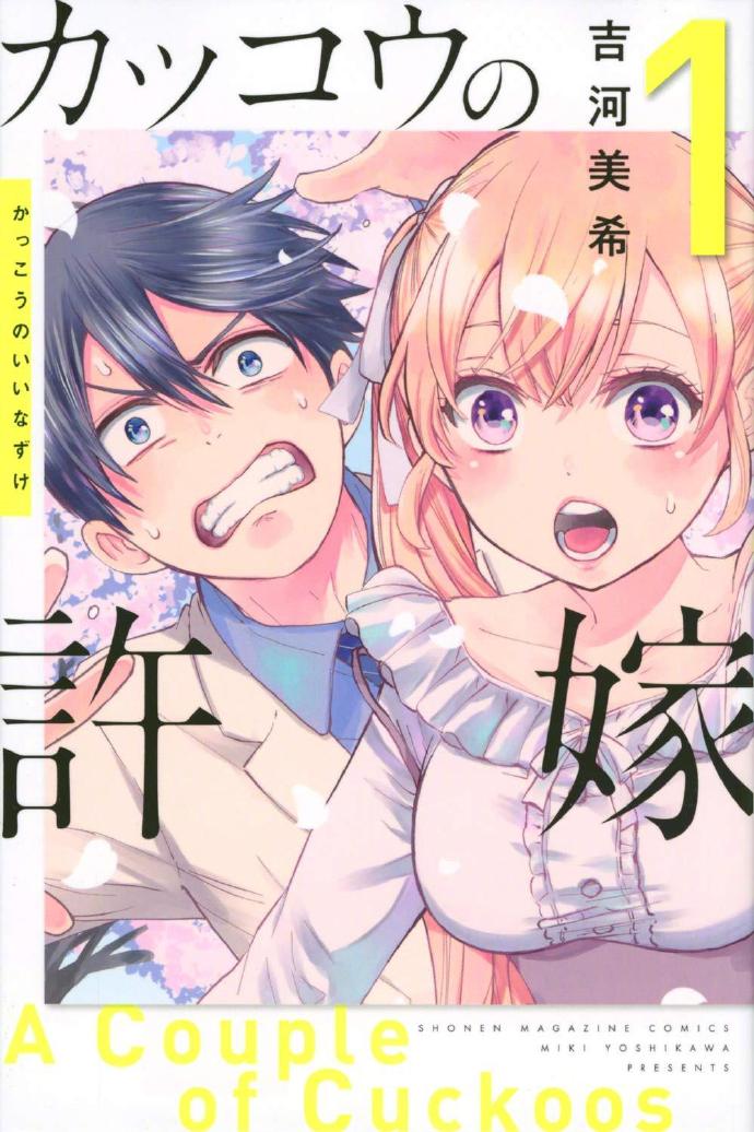 吉河美希漫画《杜鹃的婚约》宣布TV动画化，2022年开播