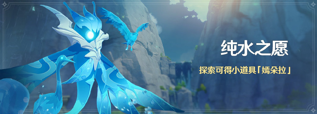 原神1.4：「纯水之愿」活动即将开启，奖励小宠物「嫣朵拉」