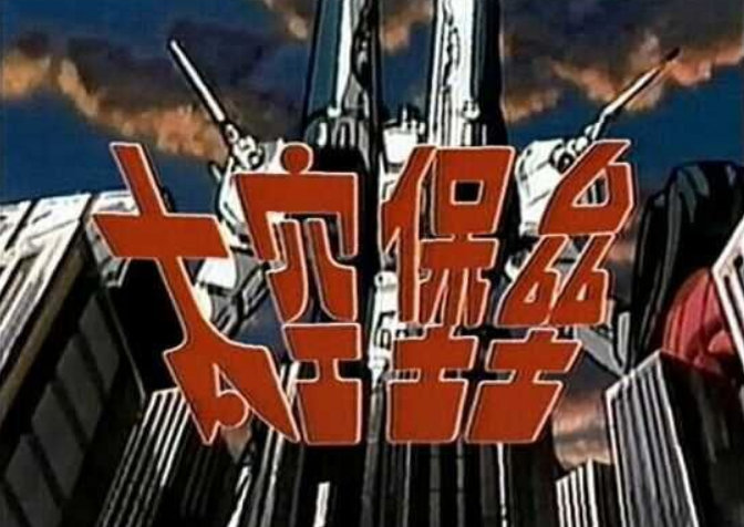 《超时空要塞》和《太空堡垒》版权方达成历史性和解，今后将展开国际合作 ​​​​