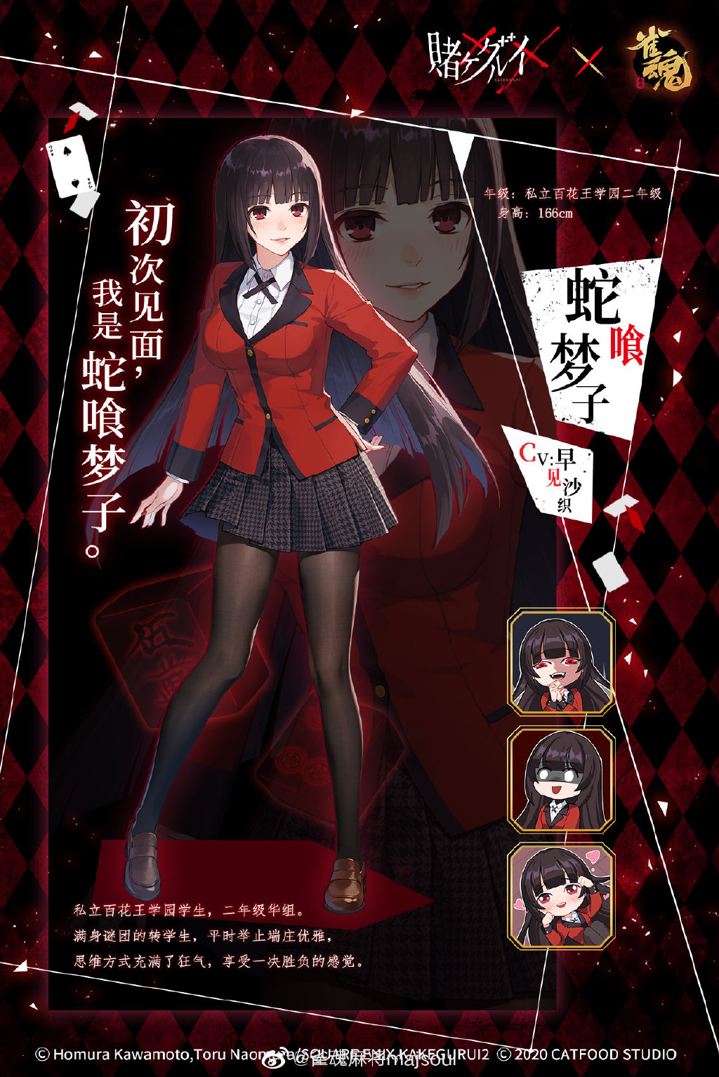 《雀魂》×《狂赌之渊》联动角色第一弹【蛇喰梦子】公布