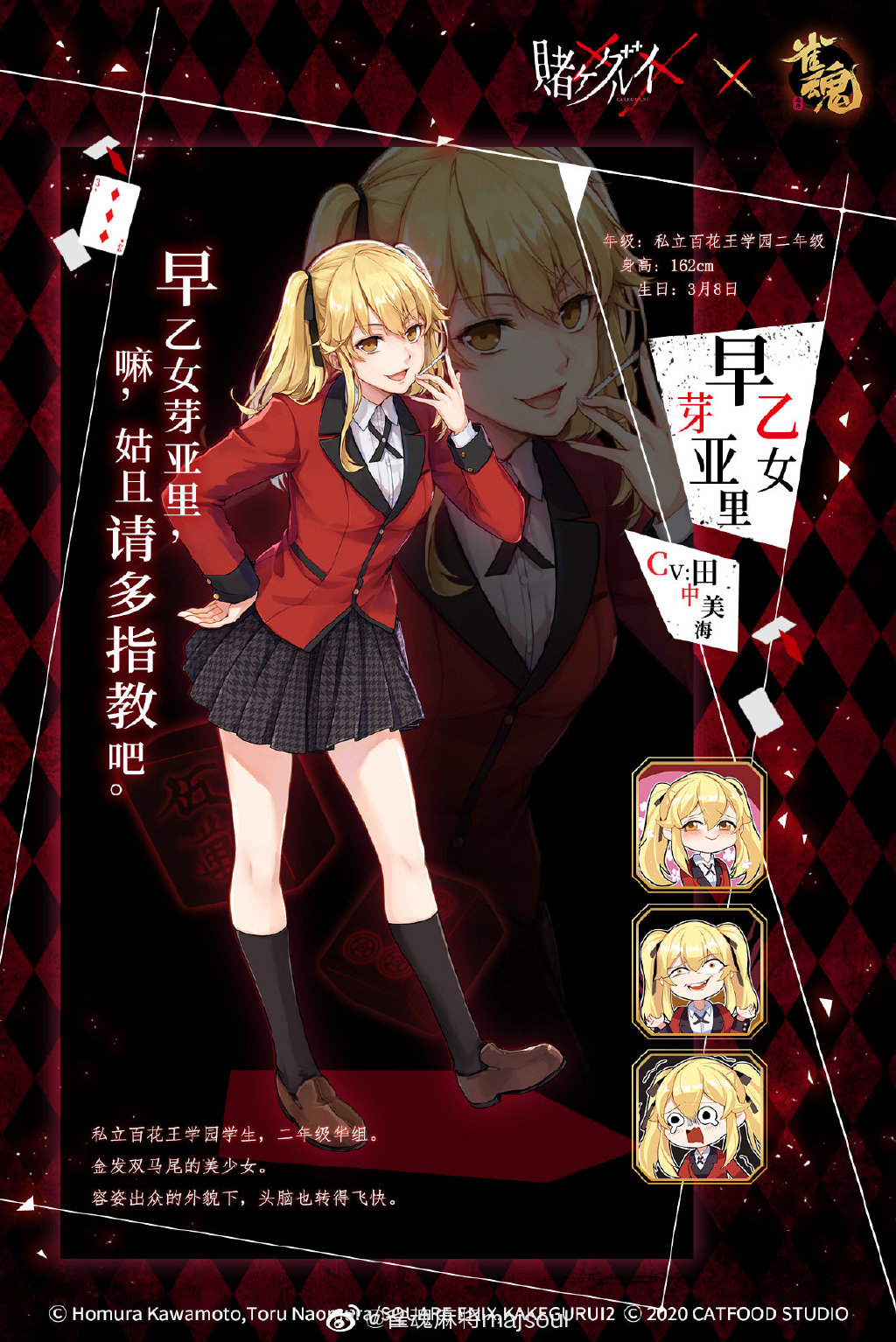 《雀魂》×《狂赌之渊》联动角色【早乙女芽亚里】公布