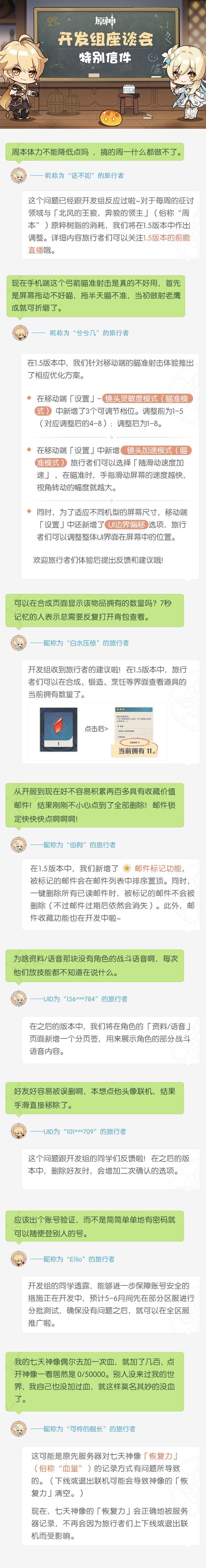 原神【开发组座谈会-特别信件】1.5部分改动