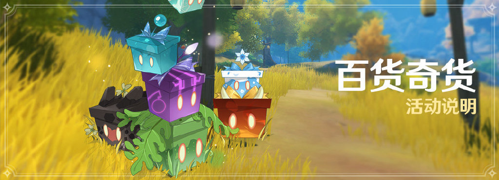 原神1.4：「百货奇货」活动即将开启（4月16-4月23日）
