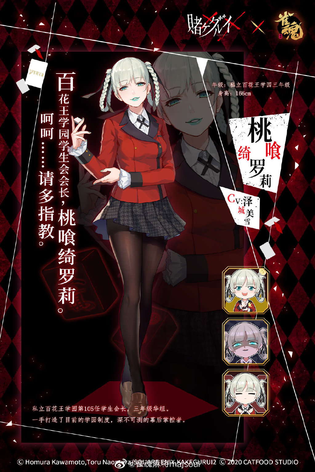 《雀魂》×《狂赌之渊》联动角色4【桃喰绮罗莉】公布