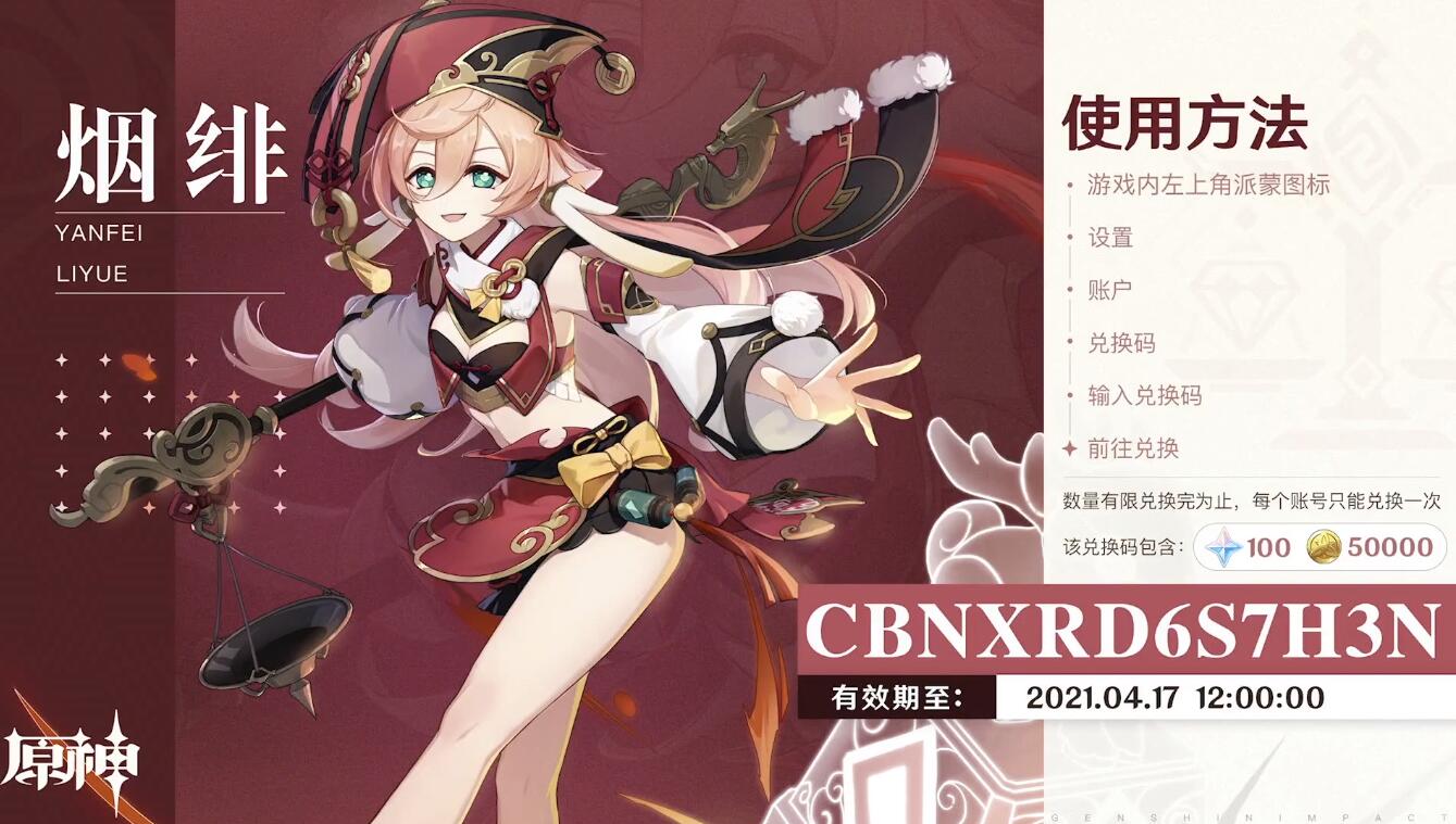 原神1.5版本【玉扉绕尘歌】特别节目：兑换码一览