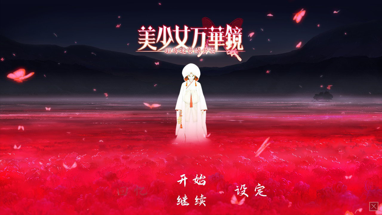 《美少女万华镜 -理与迷宮的少女- 》现已登陆 Steam,售价90元插图 《美少女万华镜 -理与迷宮的少女- 》现已登陆 Steam,售价90元