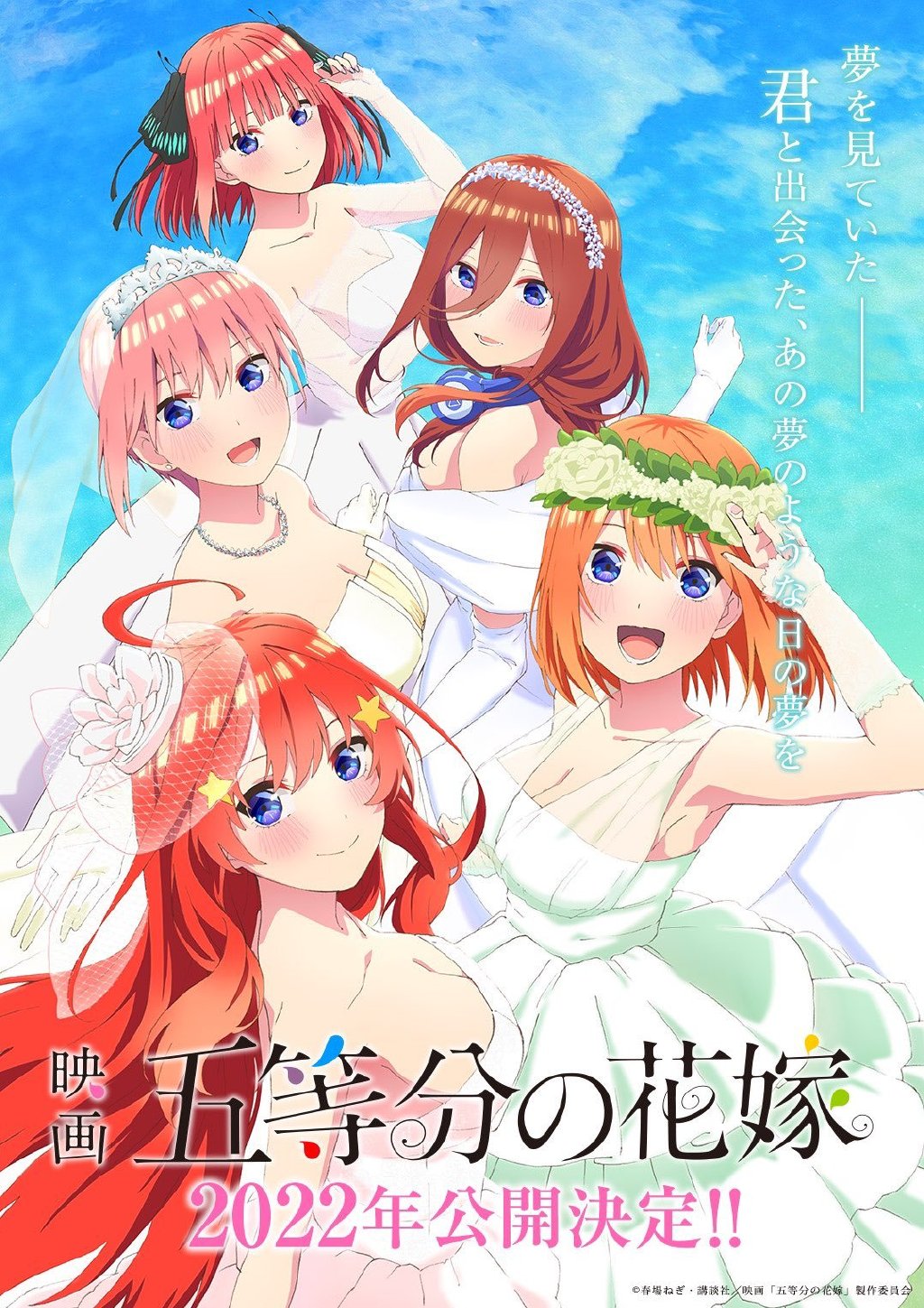 电影版《五等分的新娘》制作决定，2022年上映