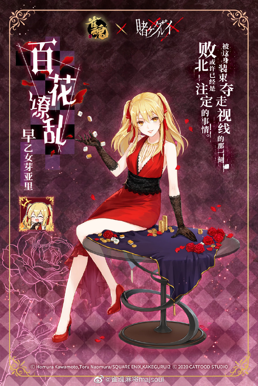 《雀魂》×《狂赌之渊》4人联动限定服饰一览