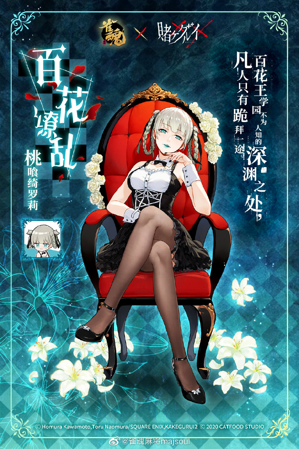 《雀魂》×《狂赌之渊》4人联动限定服饰一览