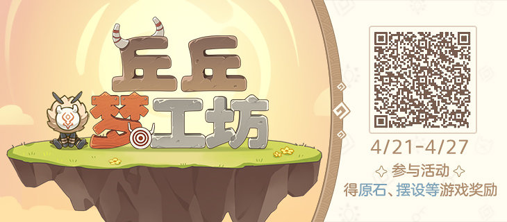 原神1.4：网页活动「丘丘梦工坊」限时开放【4月21日-4月27日】