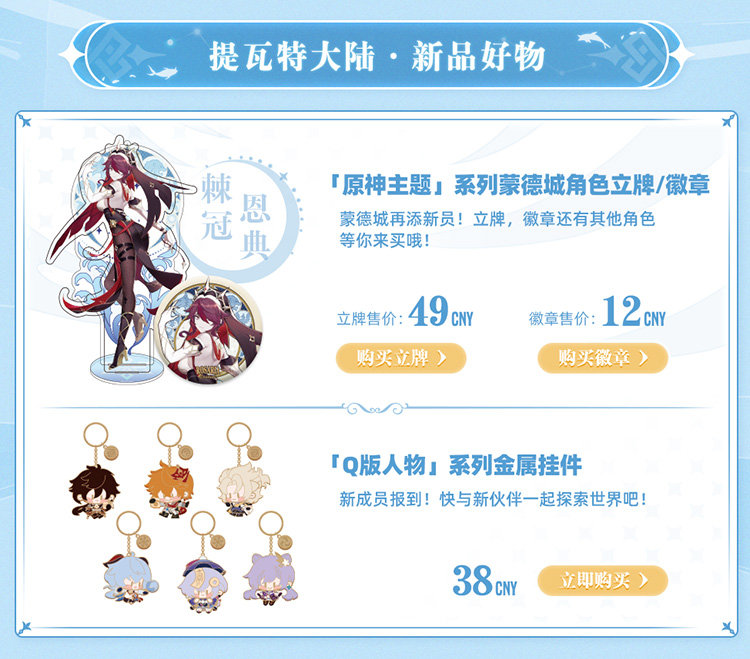 原神周边上新：「暂别冬都」「吞天之鲸」「缘定礼遇」系列周边