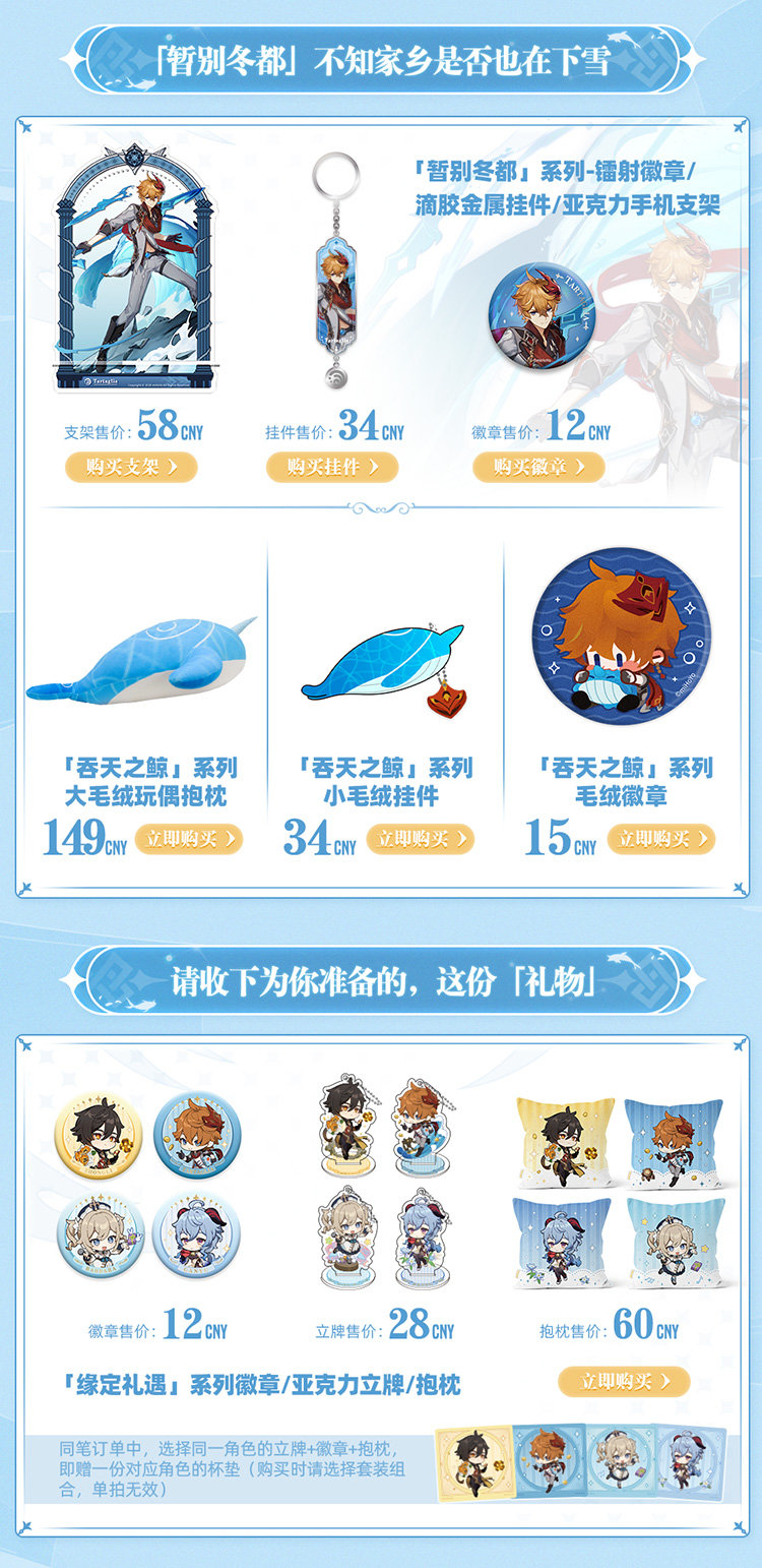 原神周边上新：「暂别冬都」「吞天之鲸」「缘定礼遇」系列周边