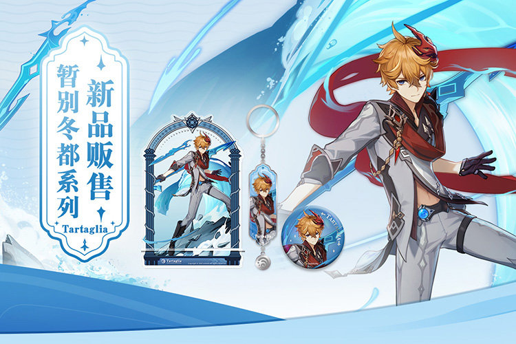 原神周边上新：「暂别冬都」「吞天之鲸」「缘定礼遇」系列周边