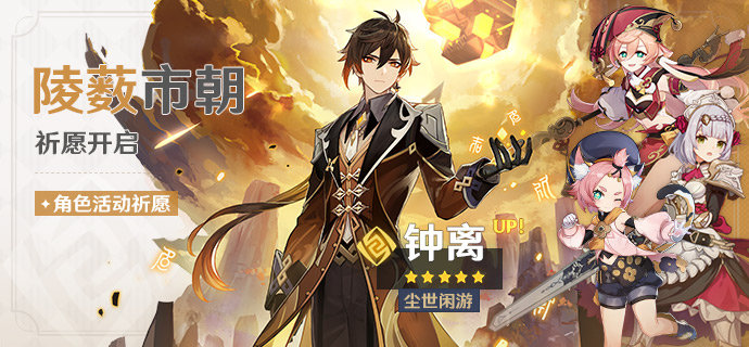 原神1.5:【钟离】 限定池复刻,新增4星【烟绯】,祈愿时间(4月28-5月18日)插图 原神1.5:【钟离】 限定池复刻,新增4星【烟绯】,祈愿时间(4月28-5月18日)