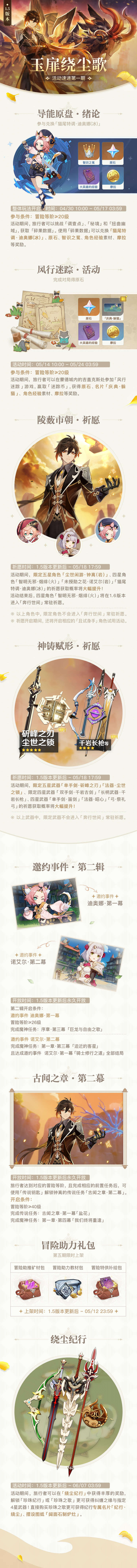 《原神》1.5版本「玉扉绕尘歌」活动速递第一期